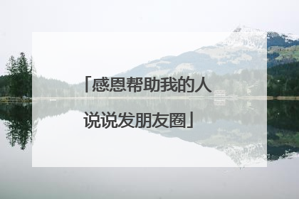 感恩帮助我的人说说发朋友圈