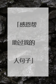 感恩帮助过我的人句子