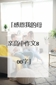感恩我的母亲高中作文800字