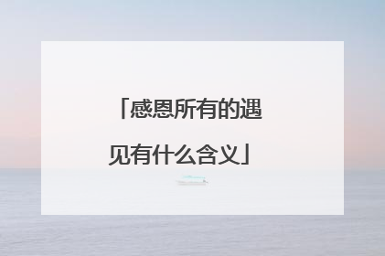 感恩所有的遇见有什么含义