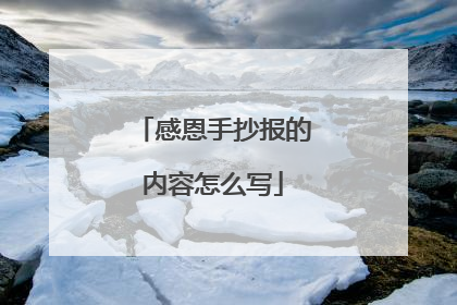 感恩手抄报的内容怎么写
