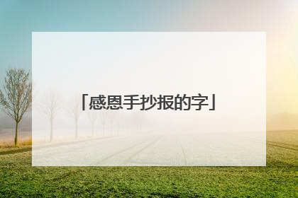 感恩手抄报的字