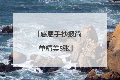 感恩手抄报简单精美5张