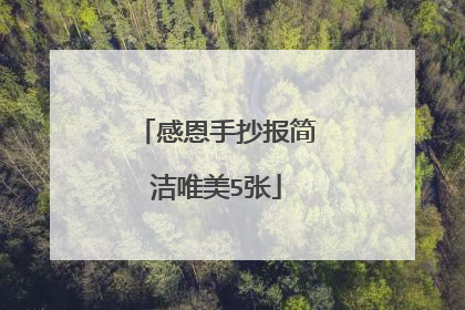 感恩手抄报简洁唯美5张
