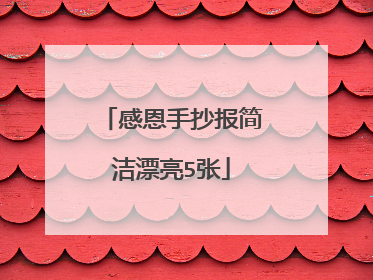 感恩手抄报简洁漂亮5张