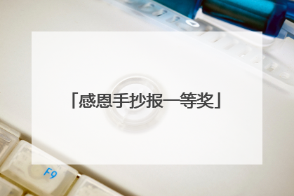 感恩手抄报一等奖