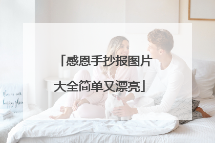 感恩手抄报图片大全简单又漂亮