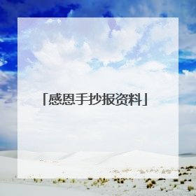 感恩手抄报资料