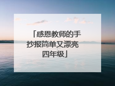感恩教师的手抄报简单又漂亮 四年级