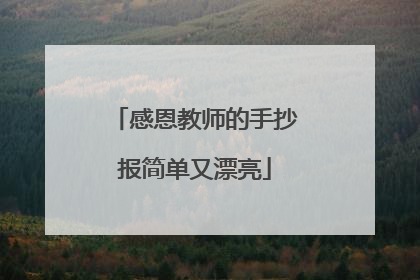 感恩教师的手抄报简单又漂亮