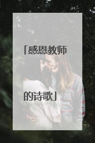 感恩教师的诗歌