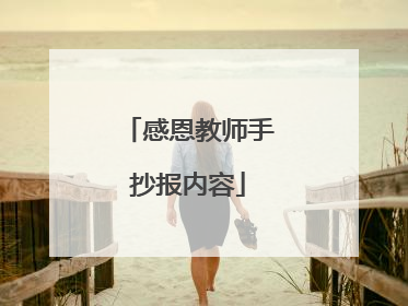 感恩教师手抄报内容