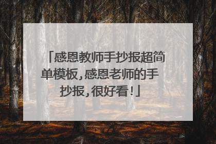感恩教师手抄报超简单模板,感恩老师的手抄报,很好看!