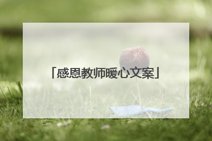 感恩教师暖心文案