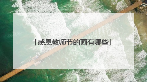 感恩教师节的画有哪些