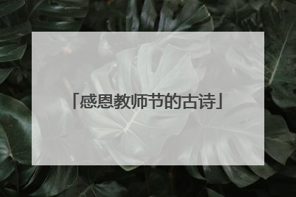 感恩教师节的古诗
