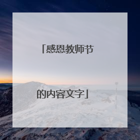 感恩教师节的内容文字