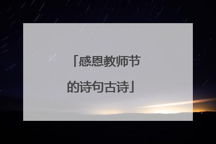感恩教师节的诗句古诗