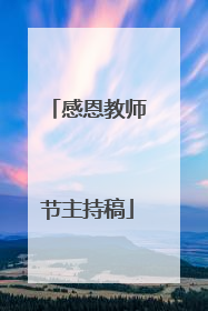 感恩教师节主持稿