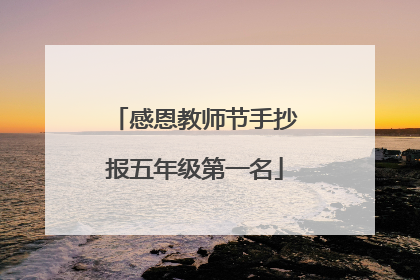 感恩教师节手抄报五年级第一名