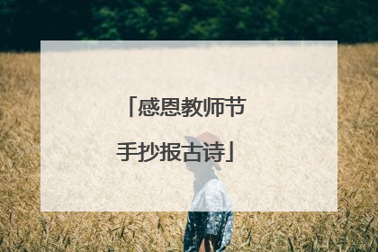 感恩教师节手抄报古诗