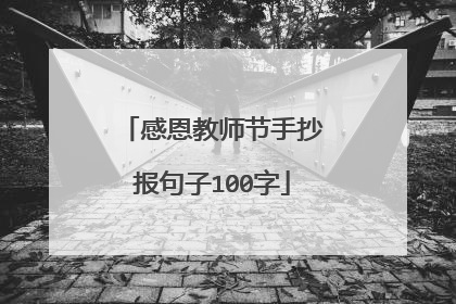 感恩教师节手抄报句子100字