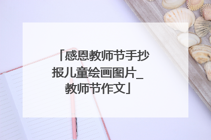 感恩教师节手抄报儿童绘画图片_教师节作文