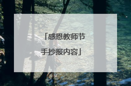 感恩教师节手抄报内容