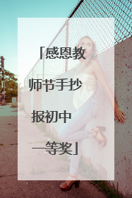 感恩教师节手抄报初中 一等奖