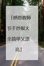 感恩教师节手抄报大全简单又漂亮