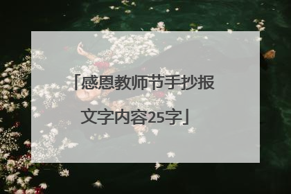 感恩教师节手抄报文字内容25字