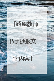 感恩教师节手抄报文字内容