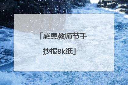 感恩教师节手抄报8k纸