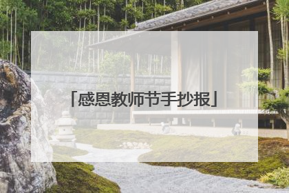 感恩教师节手抄报