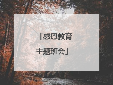 感恩教育主题班会
