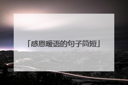 感恩暖语的句子简短