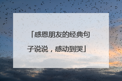 感恩朋友的经典句子说说,感动到哭