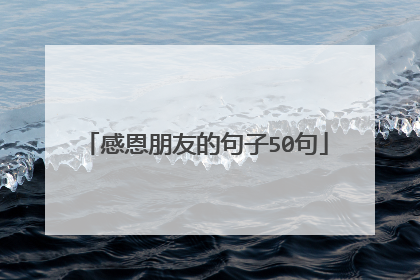 感恩朋友的句子50句