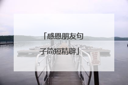 感恩朋友句子简短精辟