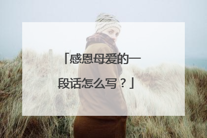 感恩母爱的一段话怎么写?