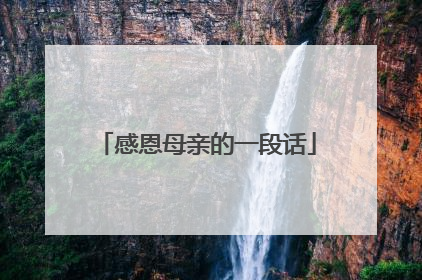 感恩母亲的一段话
