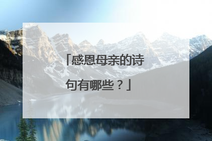 感恩母亲的诗句有哪些?