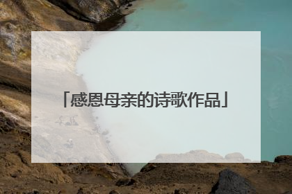 感恩母亲的诗歌作品