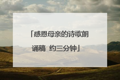 感恩母亲的诗歌朗诵稿 约三分钟