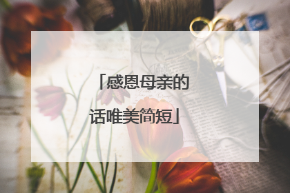 感恩母亲的话唯美简短