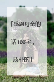 感恩母亲的话100字,质朴的