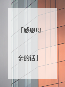 感恩母亲的话