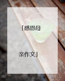 感恩母亲作文