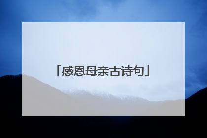 感恩母亲古诗句