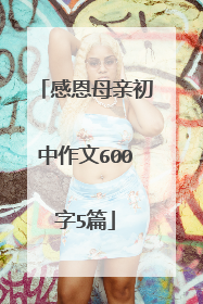 感恩母亲初中作文600字5篇